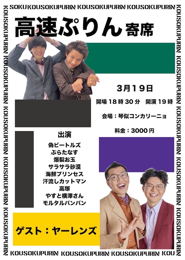 「高速ぷりん寄席」フライヤー