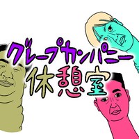 あぁ～しらき、わらふぢなるお・口笛なるお、お見送り芸人しんいちのYouTubeチャンネル「グレープカンパニー休憩室」