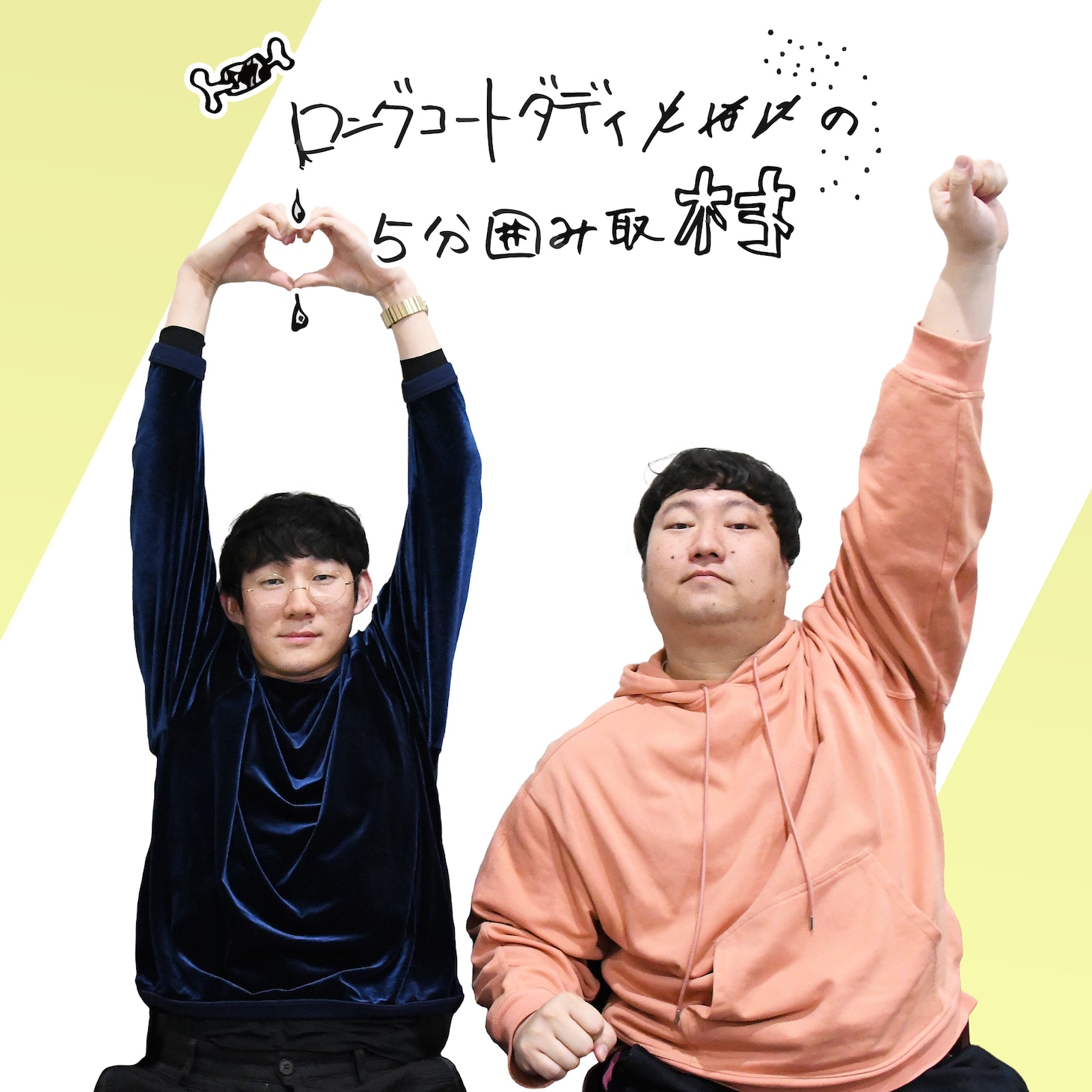 「ロングコートダディの5分囲み取材」#6