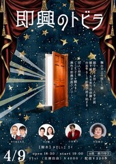 かが屋×小出恵介、かもめんたる×平田敦子　扉が開いたら即興芝居　脚本はやさしいズ・タイ