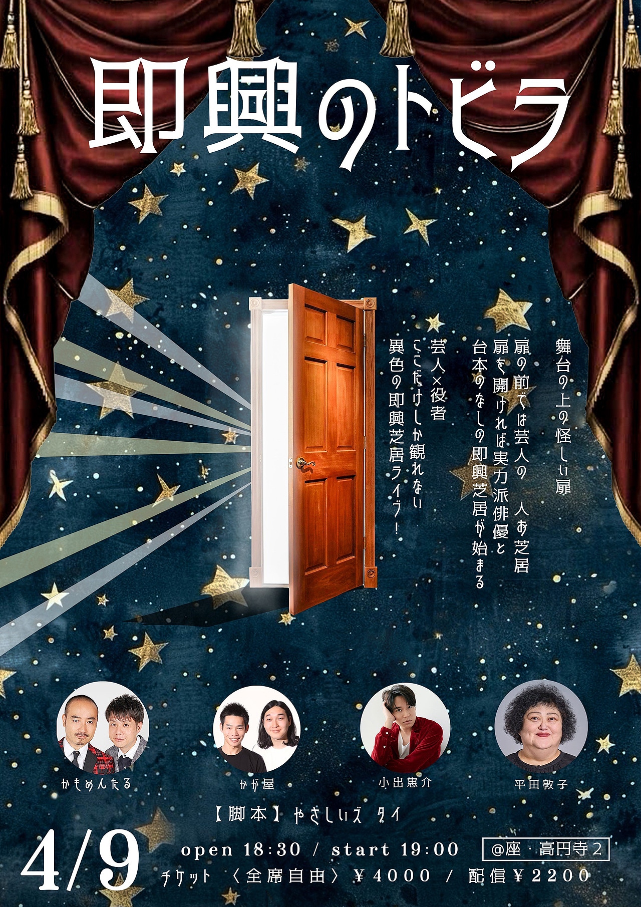 「即興のトビラ」