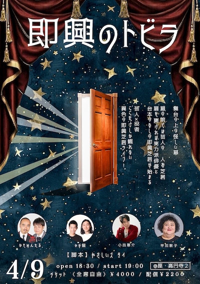 「即興のトビラ」