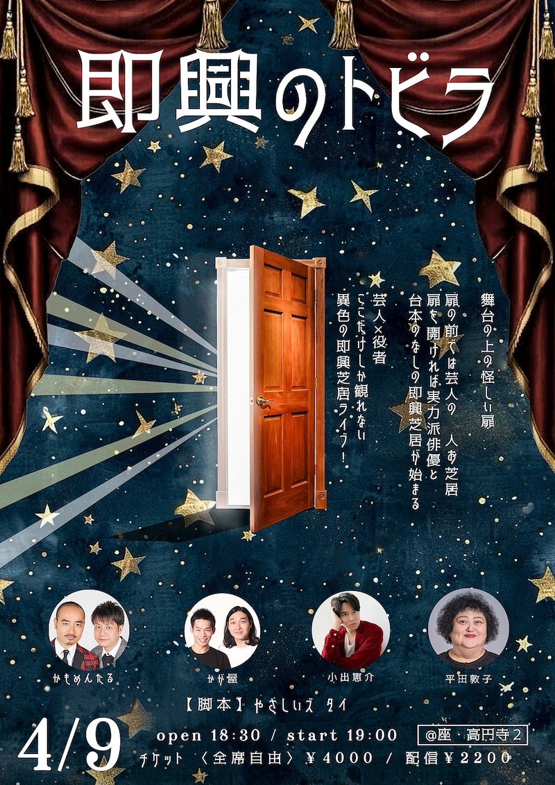 「即興のトビラ」