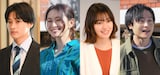 火曜ドラマ「対岸の家事～これが、私の生きる道！～」に出演する（左から）松本怜生、島袋寛子、田辺桃子、川西賢志郎