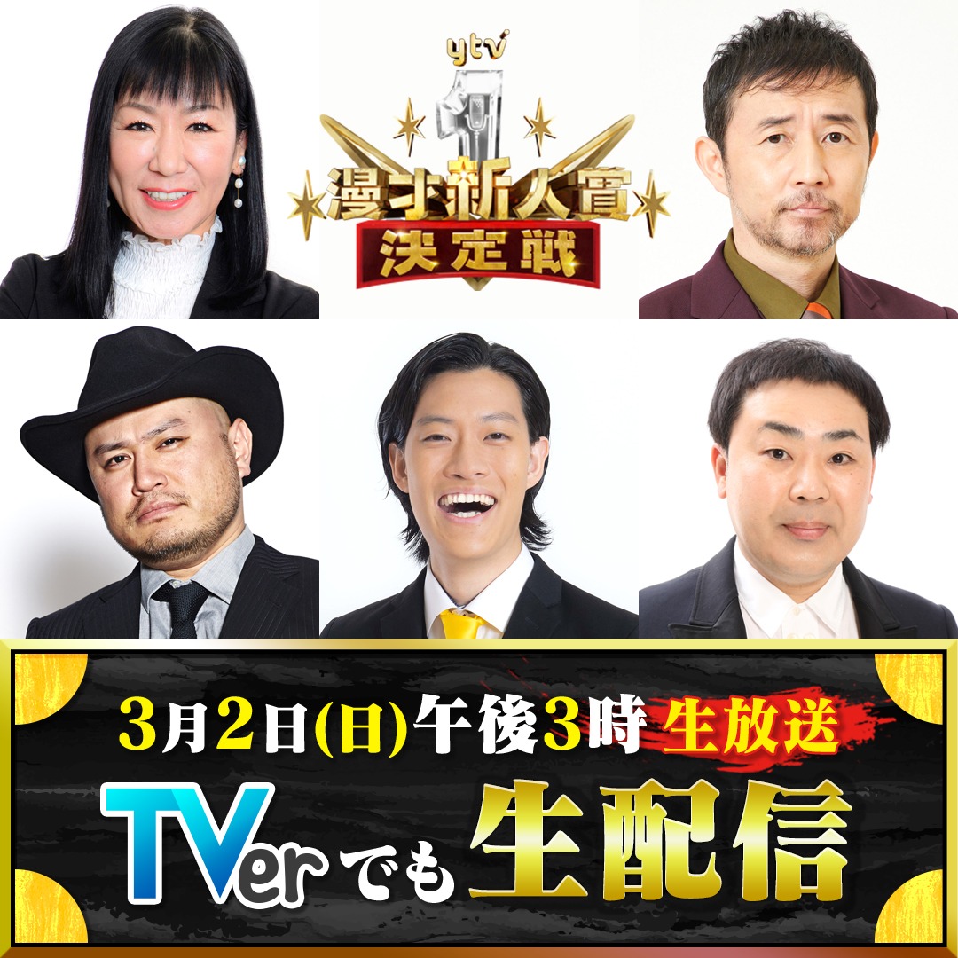 「第14回 ytv漫才新人賞決定戦」審査員