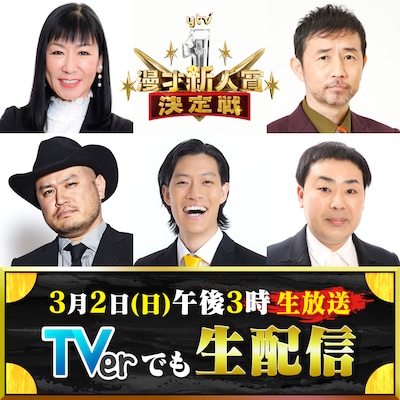 「第14回 ytv漫才新人賞決定戦」審査員