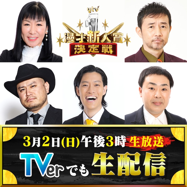 「第14回 ytv漫才新人賞決定戦」審査員
