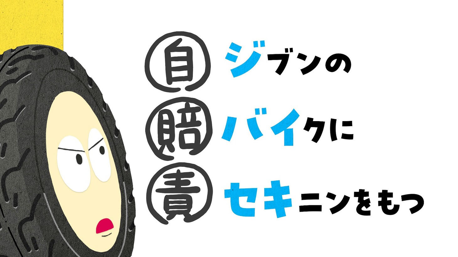 「自賠責保険はぜっタイヤ！」編のワンシーン