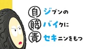「自賠責保険はぜっタイヤ!」編のワンシーン