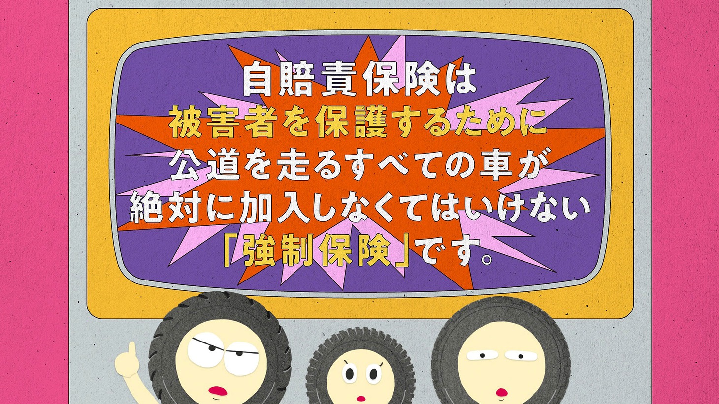 「自賠責保険はぜっタイヤ！」編のワンシーン