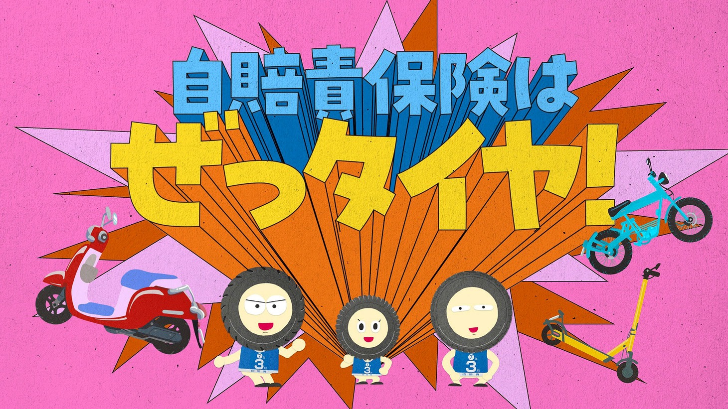 「自賠責保険はぜっタイヤ！」編のワンシーン