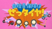 「自賠責保険はぜっタイヤ!」編のワンシーン