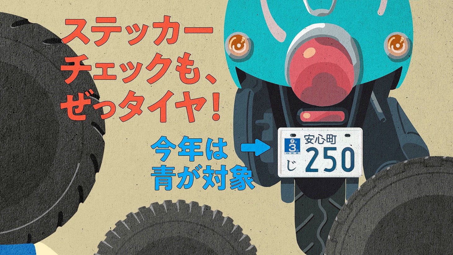 「自賠責保険はぜっタイヤ！」編のワンシーン