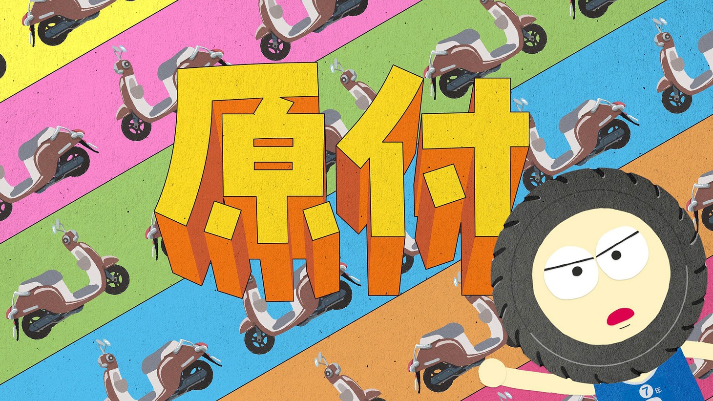 「自賠責保険はぜっタイヤ！」編のワンシーン