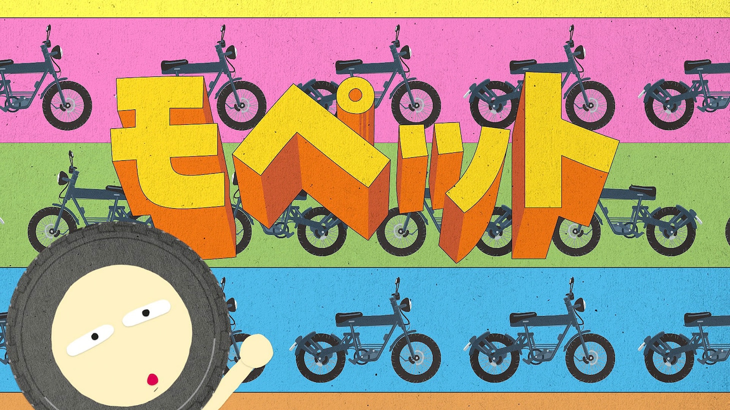 「自賠責保険はぜっタイヤ！」編のワンシーン