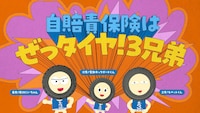 ぜっタイヤ！3兄弟「自賠責保険はぜっタイヤ！」編のワンシーン