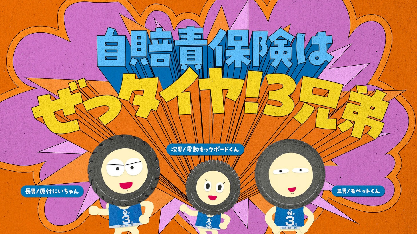 ぜっタイヤ！3兄弟「自賠責保険はぜっタイヤ！」編のワンシーン