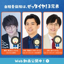 「ぜっタイヤ！3兄弟」に声を当てている花江夏樹、カベポスター