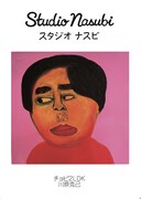 「みんなとチョビ2LDK展～天竺鼠川原スタジオナスビpresents～」イメージ