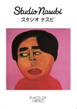 「みんなとチョビ2LDK展～天竺鼠川原スタジオナスビpresents～」イメージ