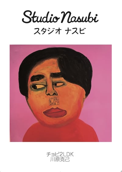 「みんなとチョビ2LDK展～天竺鼠川原スタジオナスビpresents～」イメージ