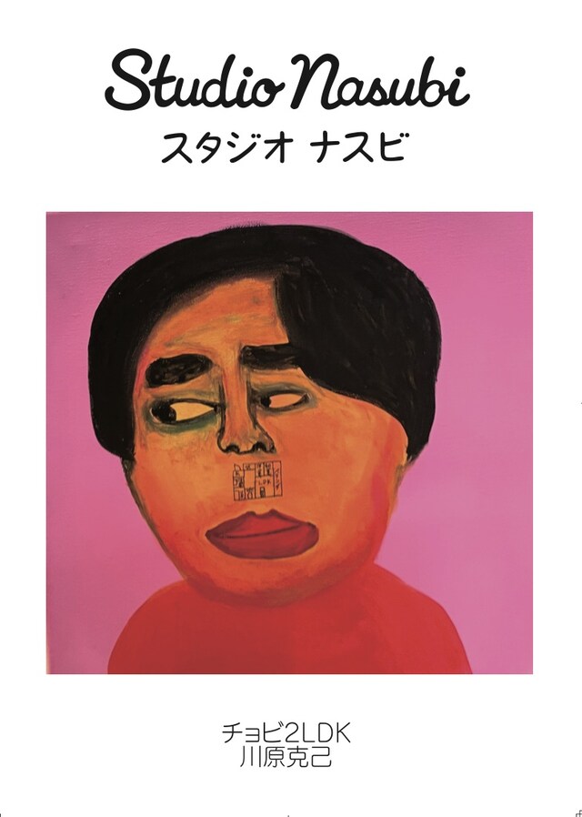「みんなとチョビ2LDK展～天竺鼠川原スタジオナスビpresents～」イメージ