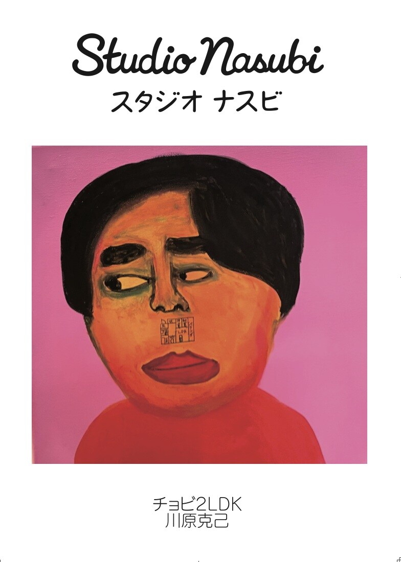 「みんなとチョビ2LDK展～天竺鼠川原スタジオナスビpresents～」イメージ