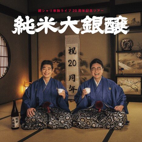 銀シャリ単独ライブ20周年記念ツアー「純米大銀醸」メインカット