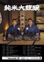 銀シャリ単独ライブ20周年記念ツアー「純米大銀醸」ポスター