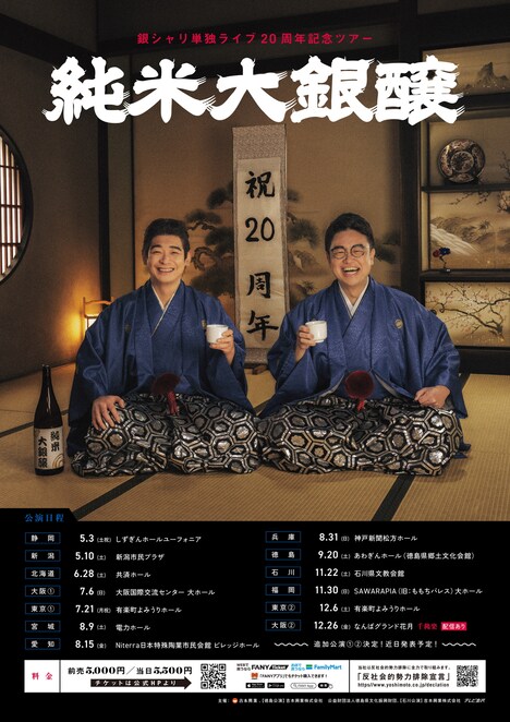 銀シャリ単独ライブ20周年記念ツアー「純米大銀醸」ポスター
