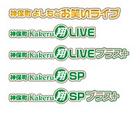 神保町よしもと漫才劇場で行われるレギュラー公演のロゴ