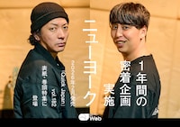 ニューヨークが来年発売のQJ表紙＆巻頭、1年間の密着取材で「芸人としての成功」を考える