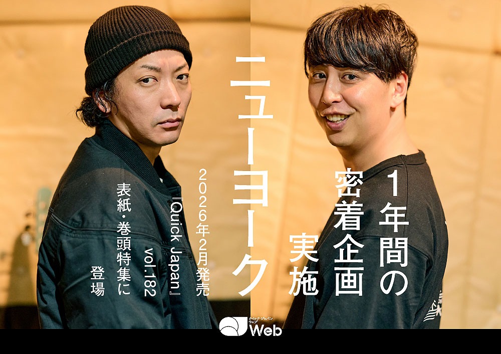 2026年2月発売予定の「クイック・ジャパンvol.182」で1年間の密着取材を受けるニューヨーク