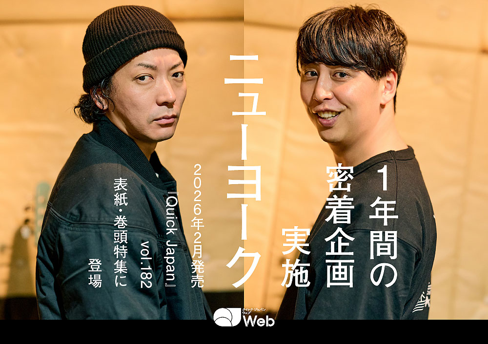 2026年2月発売予定の「クイック・ジャパンvol.182」で1年間の密着取材を受けるニューヨーク
