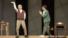 「第26回東京03単独公演『腹割って腹立った』」より、「好好爺」