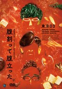 「第26回東京03単独公演『腹割って腹立った』」DVDジャケット