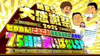 「MBS大感謝祭2025 せやねん！ ごぶごぶ 明石家電視台 大集合！7.5時間笑いっぱなしSP」