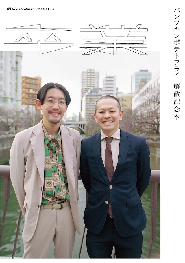 パンプキンポテトフライのメモリアルブック「Quick Japanpresentsパンプキンポテトフライ解散記念本『卒業』」表紙