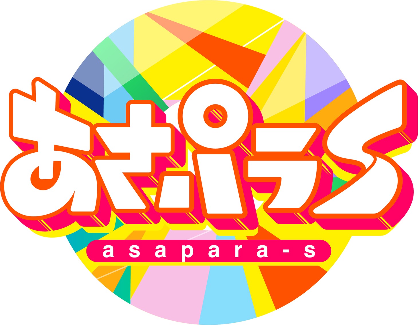 「あさパラS」ロゴ