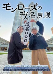 モンローズが再結成、改名ライブ開催　新ネタも3本披露