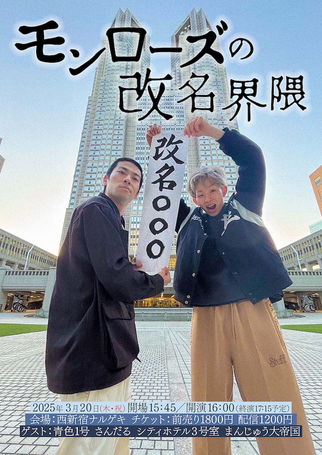 「モンローズの改名界隈」チラシ