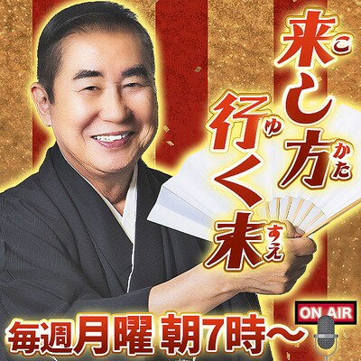 stand.fm「来し方行く末」キービジュアル