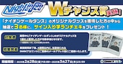 「DMMオンクレ」のナイチンゲールダンスグッズのキャンペーン