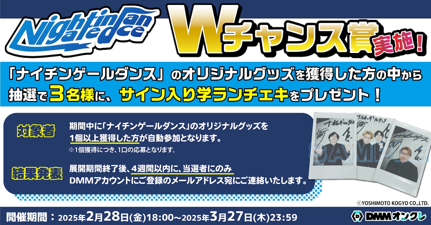 「DMMオンクレ」のナイチンゲールダンスグッズのキャンペーン