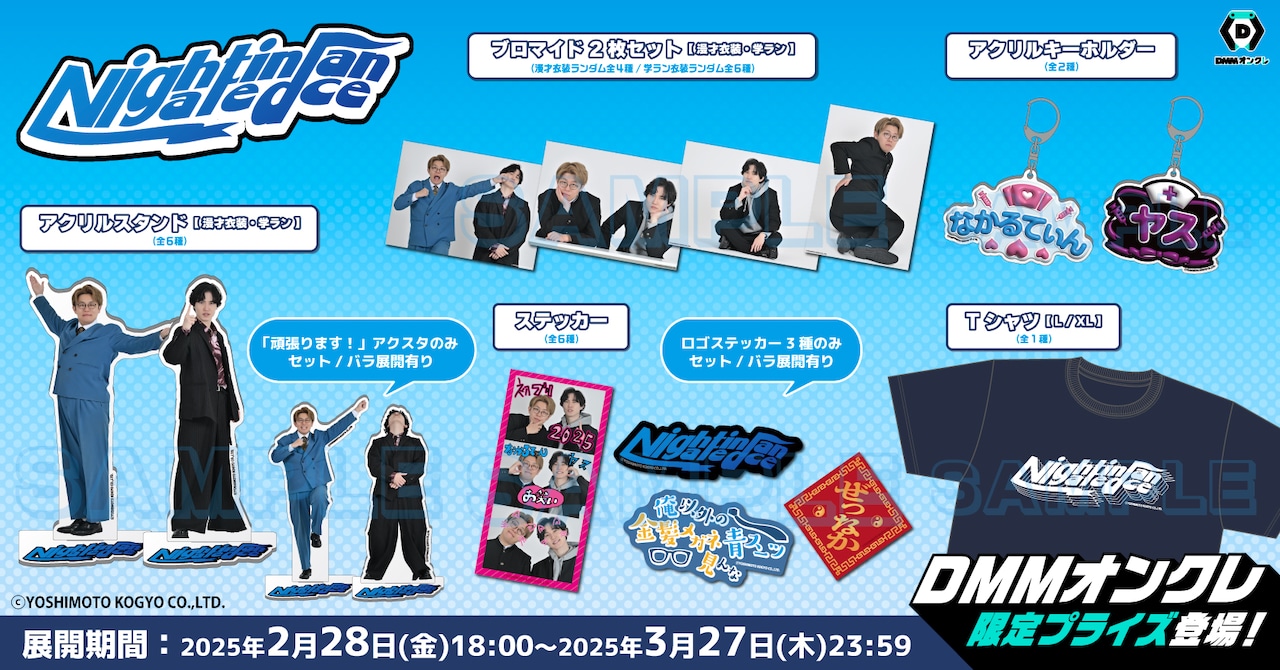 ナイチンゲールダンスのグッズたくさん登場 - お笑いナタリー