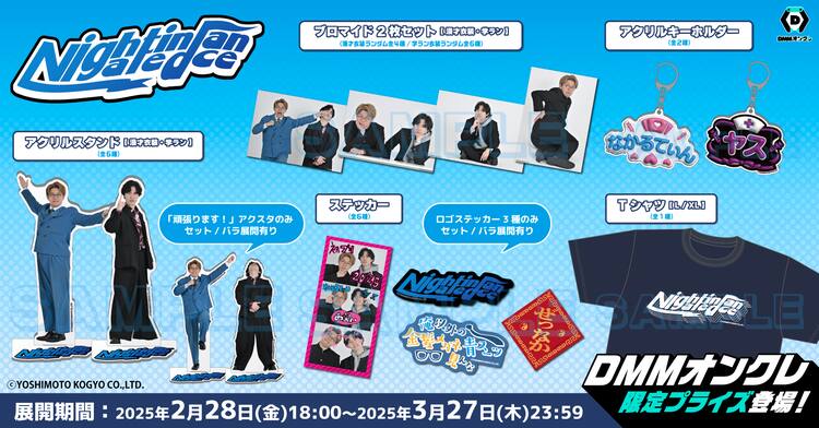 ナイチンゲールダンスのグッズたくさん登場 - お笑いナタリー