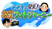「かが屋の発見！お宝フォトジャーニー」タイトル画。イラストはニッキューナナ・こっちゃん選手が描いた