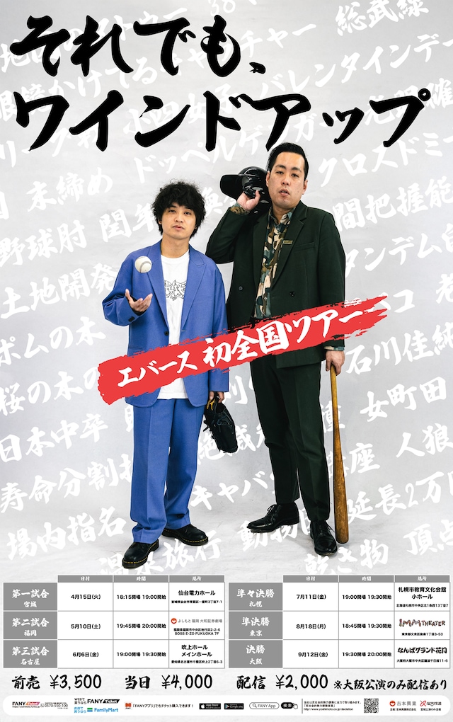 「エバース初全国ツアー『それでも、ワインドアップ』」フライヤー