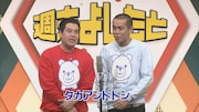 タカアンドトシ ©UHB/YOSHIMOTO KOGYO