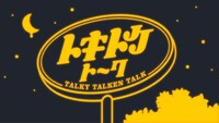 「トキトケトーク」ロゴ